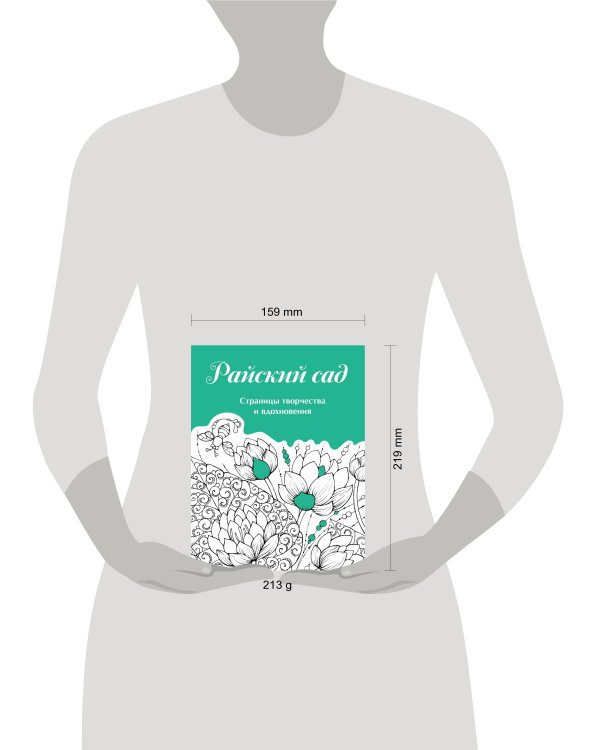 Скетчбук. Страницы творчества и вдохновения. Райский сад