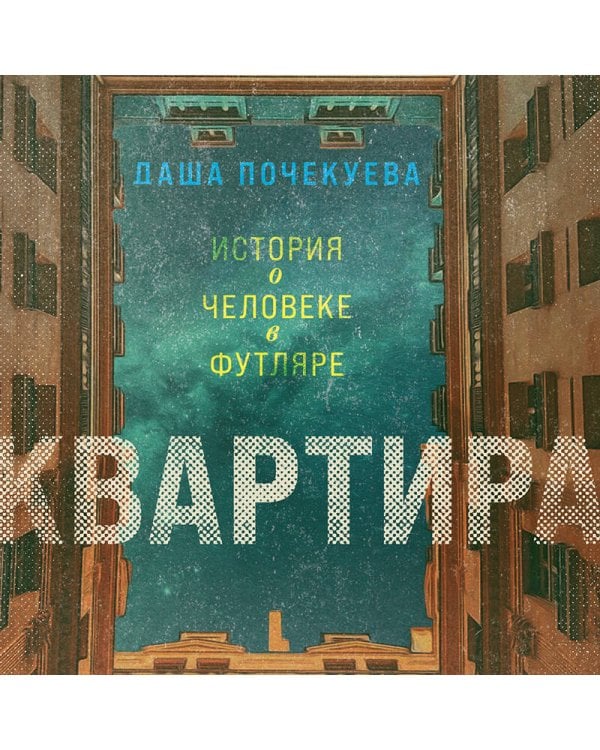 Квартира