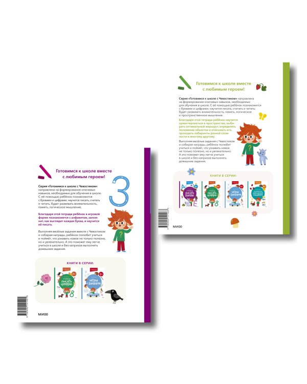 Набор из 2 книг: Готовимся к школе с Чевостиком: Развиваем пространственное мышление. Учимся писать буквы. 4+
