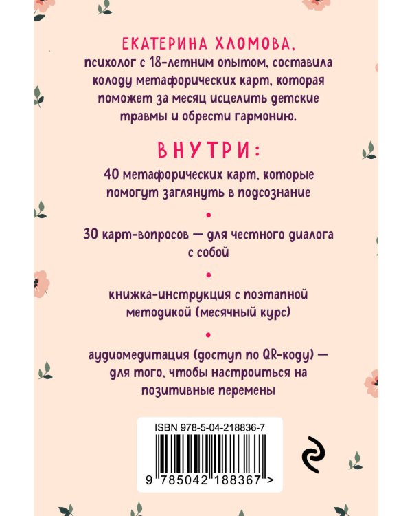 Внутренний маяк. Путеводные карты от Кати Хломовой для тех, кто ищет опору в себе