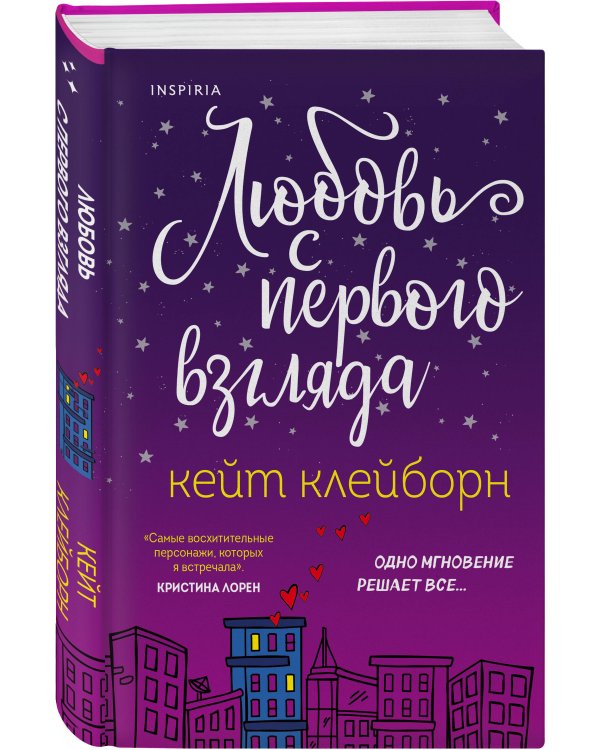Любовь с первого взгляда