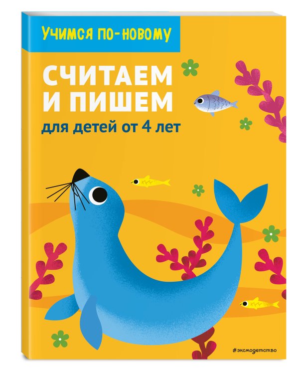 Считаем и пишем: для детей от 4 лет