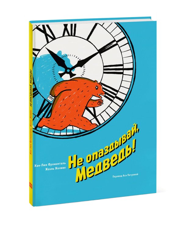 Не опаздывай, Медведь!