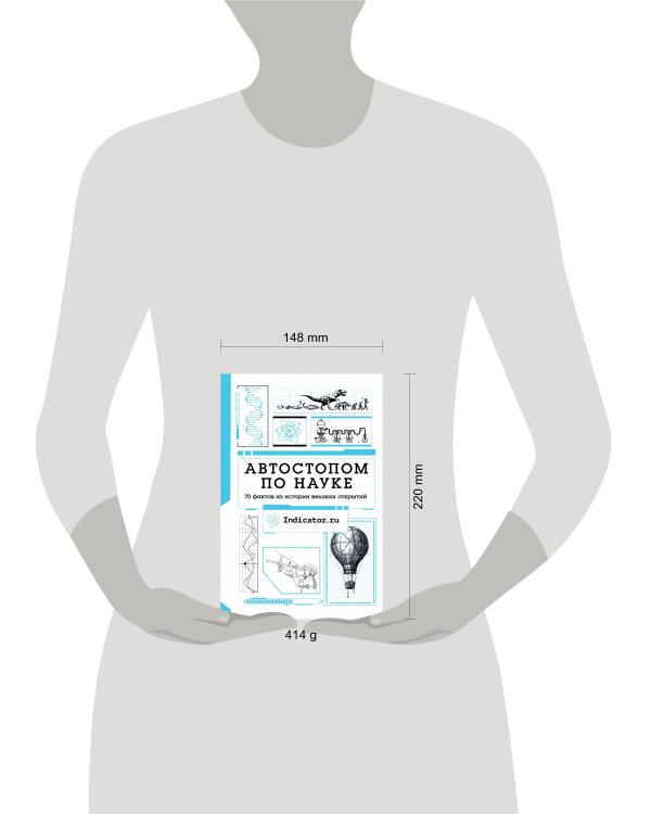 Автостопом по науке : 70 фактов из истории великих открытий