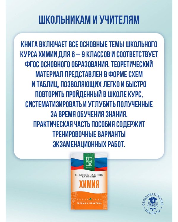 ЕГЭ. Химия. ЕГЭ на 100 баллов. Справочник: Теория и практика