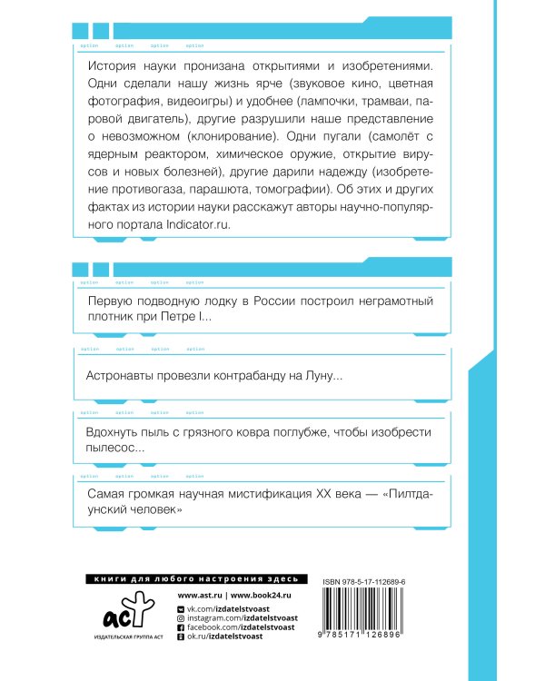Автостопом по науке : 70 фактов из истории великих открытий