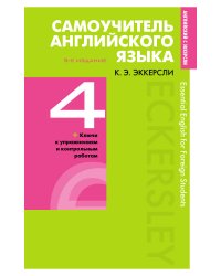 Самоучитель английского языка с ключами и контрольными работами. Книга 4