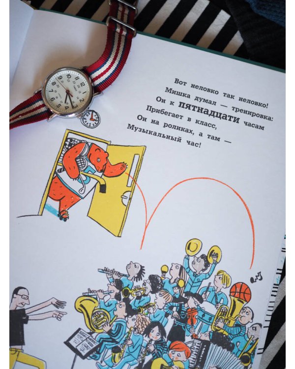 Не опаздывай, Медведь!