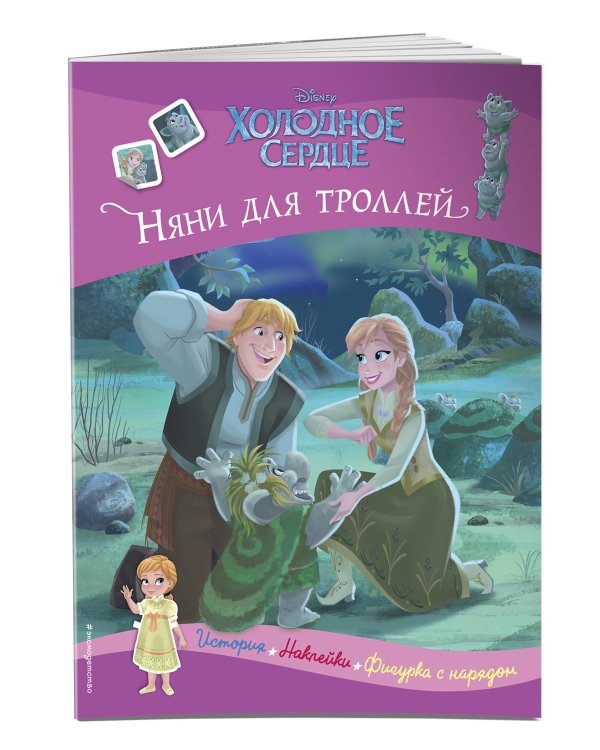 Холодное сердце. Няни для троллей. История, игры, наклейки