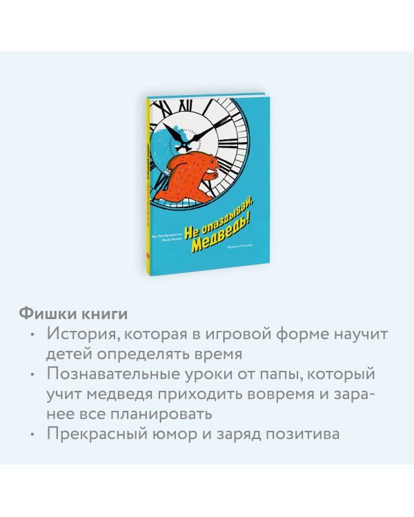 Не опаздывай, Медведь!