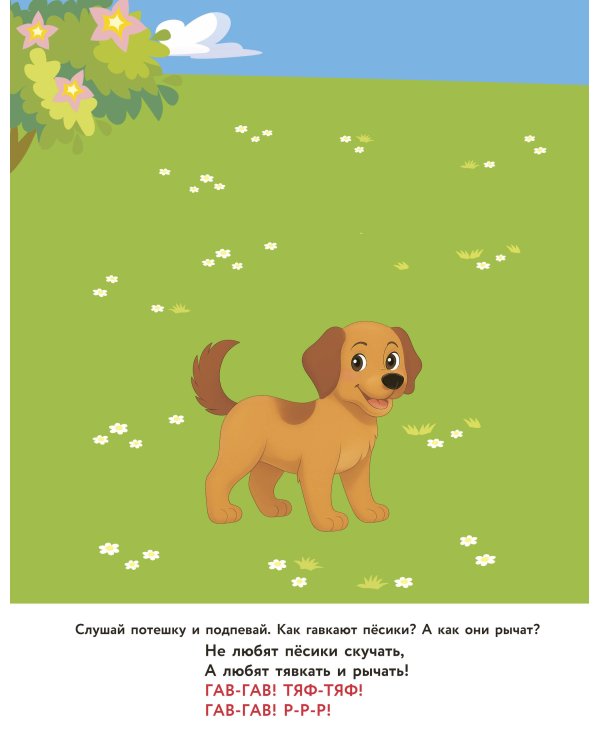 Зверята. Повторялки и чистоговорки