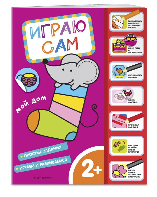 Мой дом. Играю сам (с наклейками)