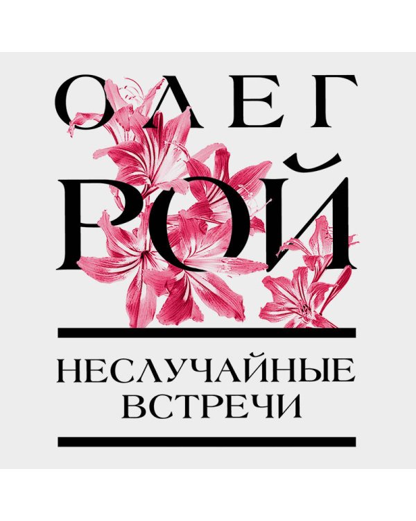 Неслучайные встречи