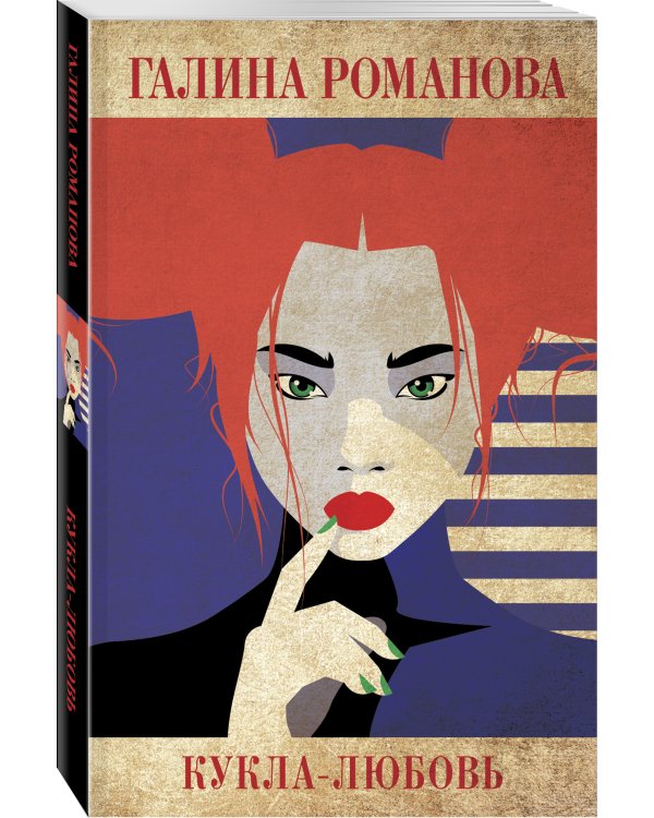 Кукла-любовь