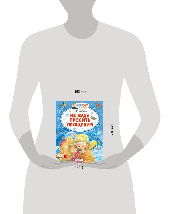 Не буду просить прощения