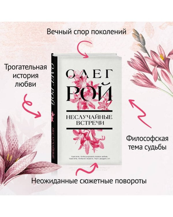 Неслучайные встречи