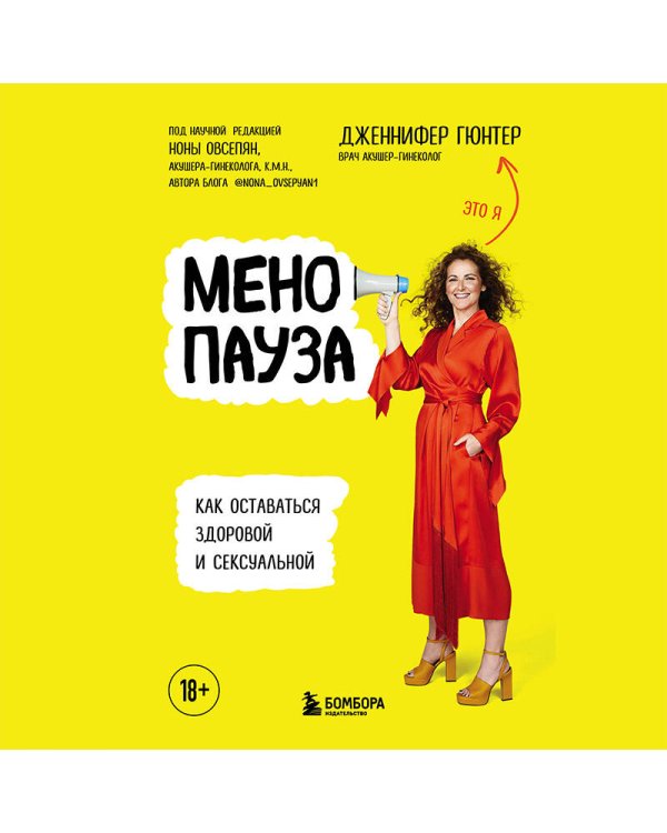 Менопауза. Как оставаться здоровой и сексуальной