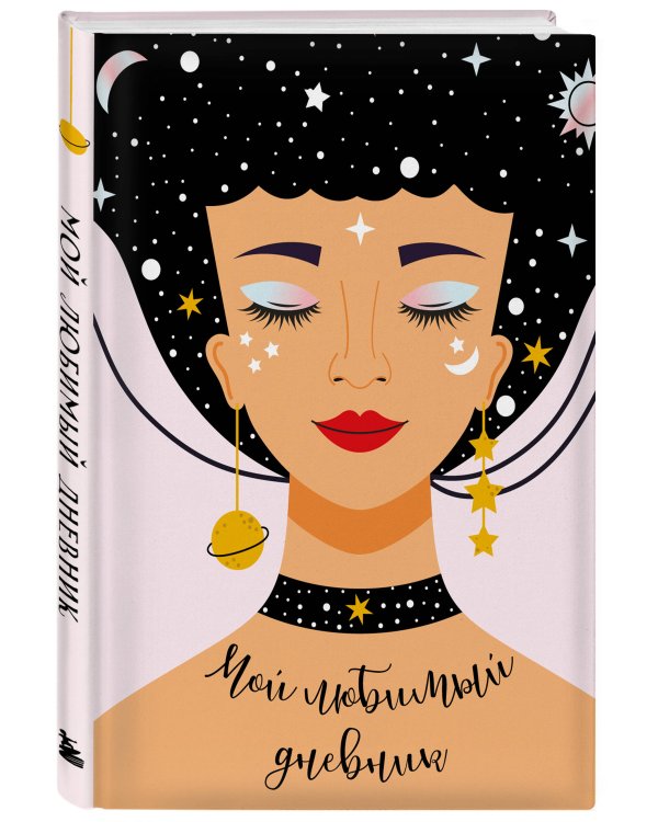 Мой любимый дневник. Галактика (А5, 56 л.)