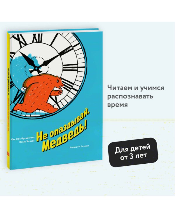 Не опаздывай, Медведь!