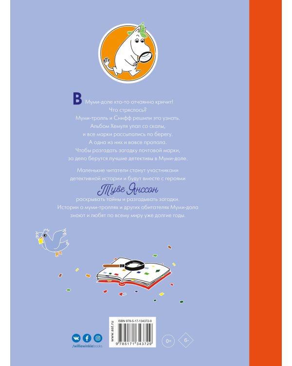 Муми-тролли и загадка почтовой марки