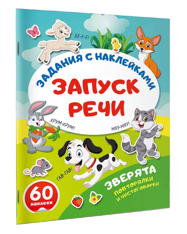 Зверята. Повторялки и чистоговорки