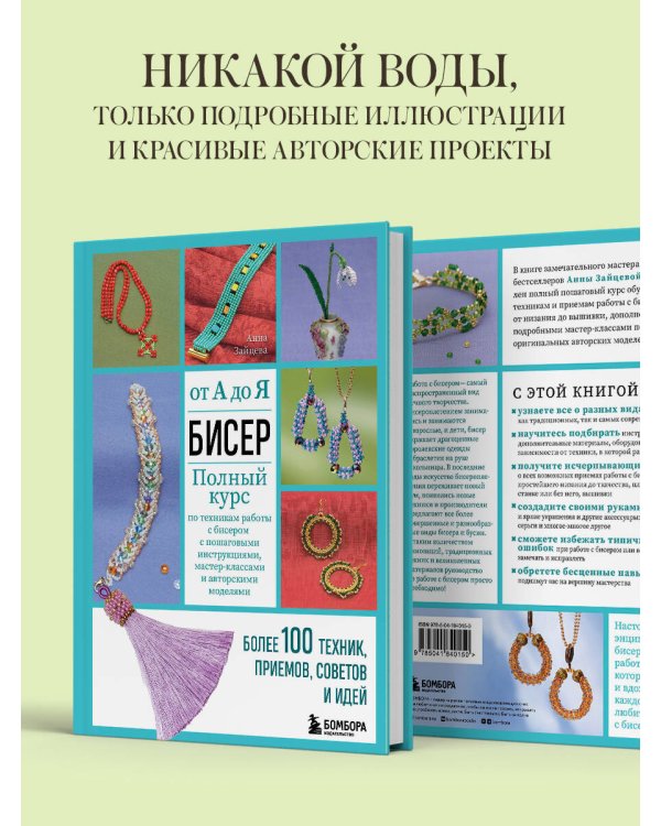 БИСЕР от А до Я. Полный курс по техникам работы с бисером с пошаговыми инструкциями, мастер-классами и авторскими моделями. Более 100 техник, приемов, советов и идей