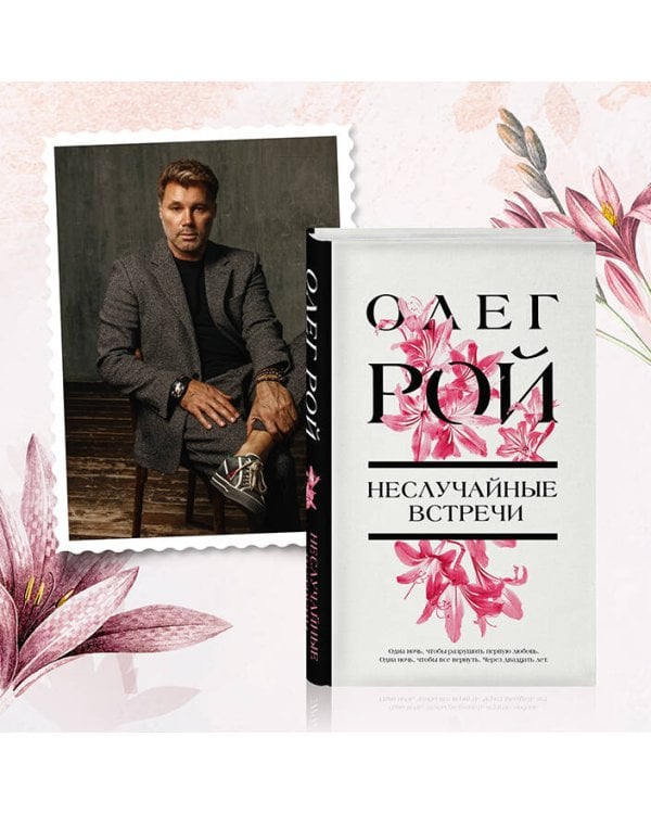 Неслучайные встречи