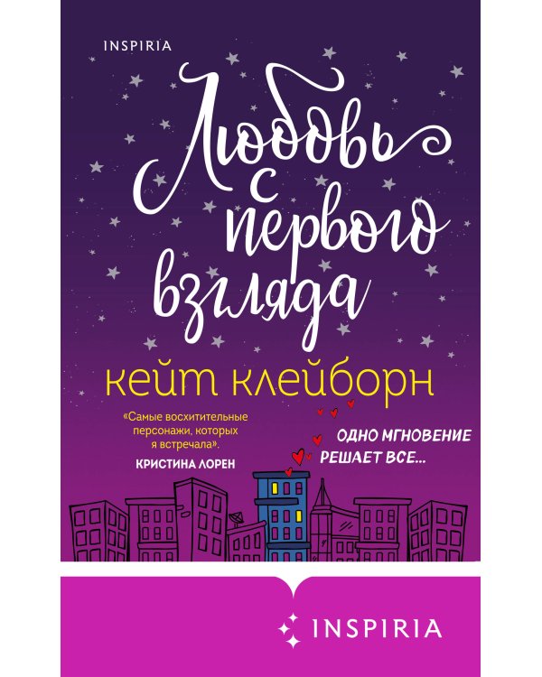 Любовь с первого взгляда