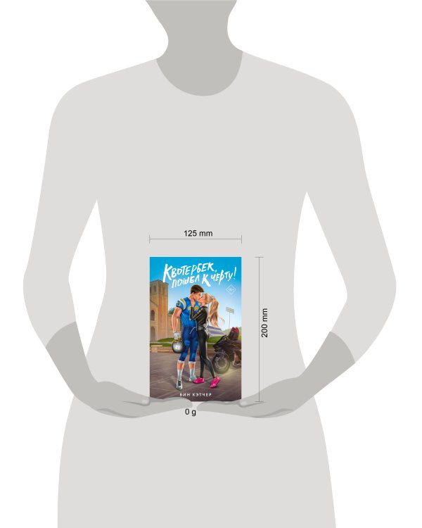 Квотербек, пошел к черту!