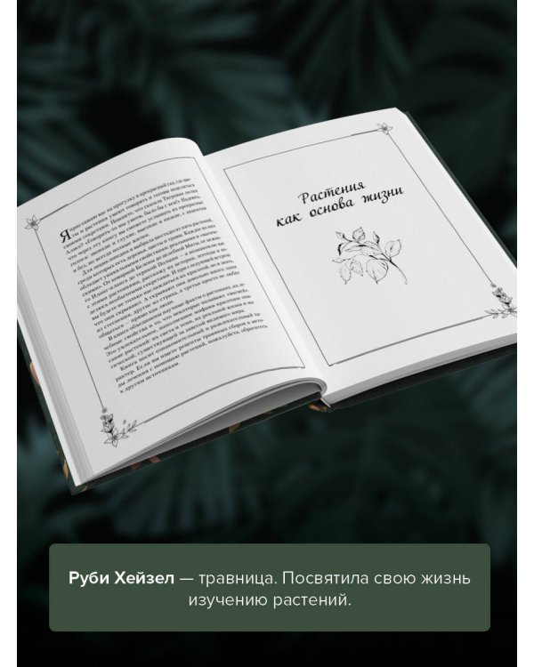 Темная сторона растений: колдовство, яды и удивительные свойства