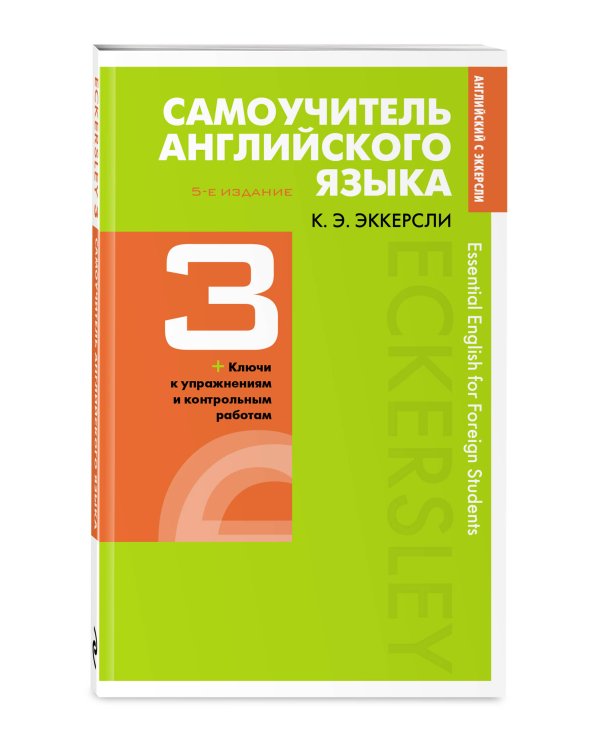 Самоучитель английского языка с ключами и контрольными работами. Книга 3