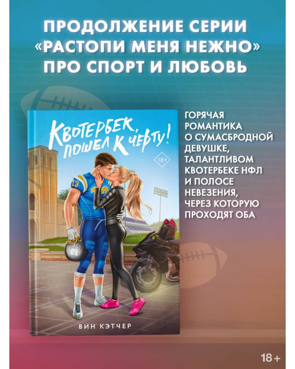 Квотербек, пошел к черту!