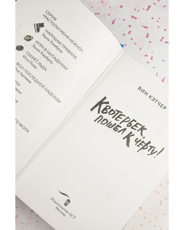 Квотербек, пошел к черту!