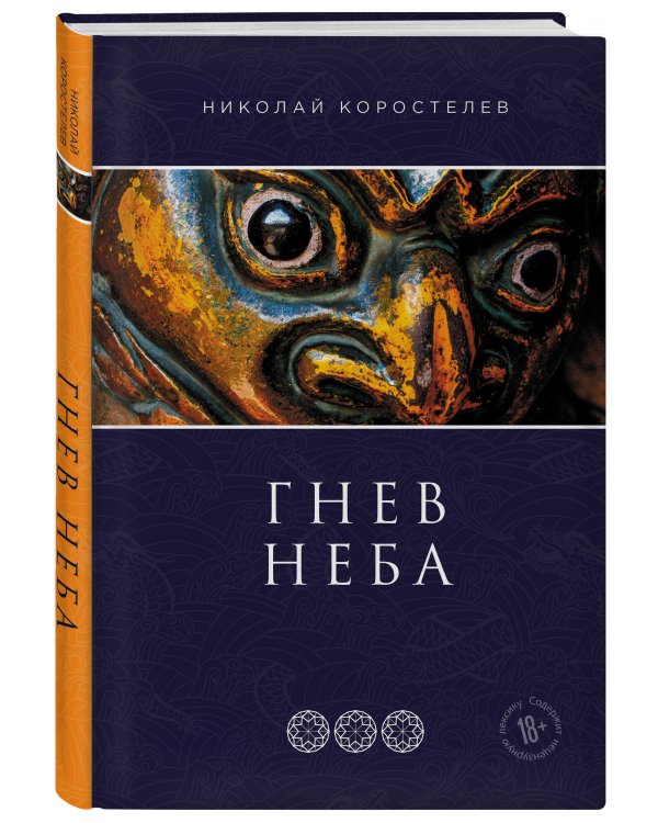 Гнев Неба
