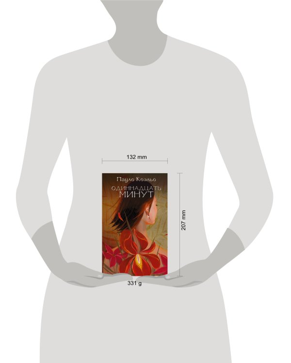 Одиннадцать минут