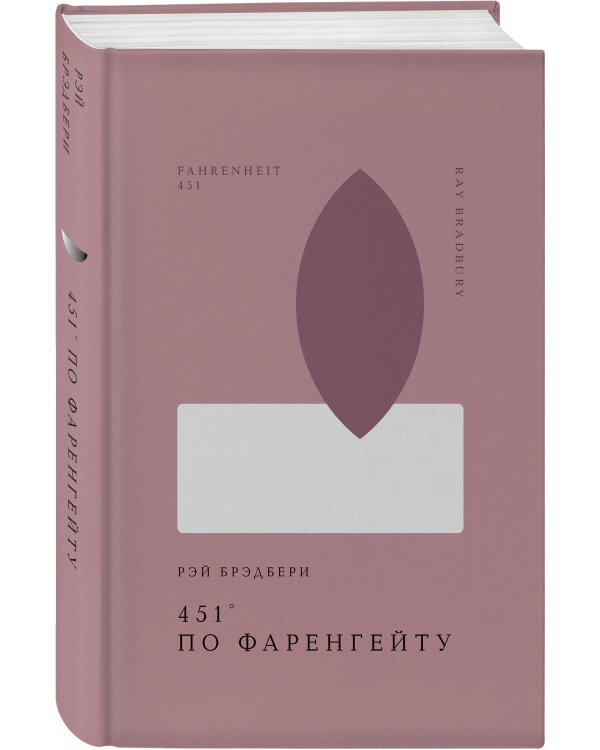 451' по Фаренгейту