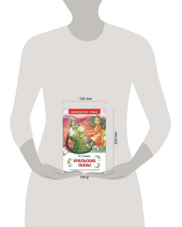 Бажов П.П. Уральские сказы