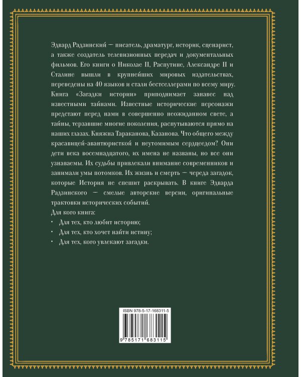 Загадки истории. Иллюстрированное издание