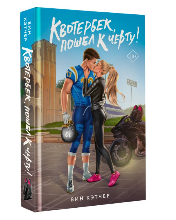 Квотербек, пошел к черту!