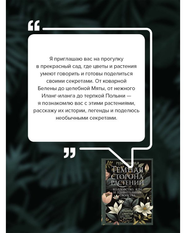 Темная сторона растений: колдовство, яды и удивительные свойства