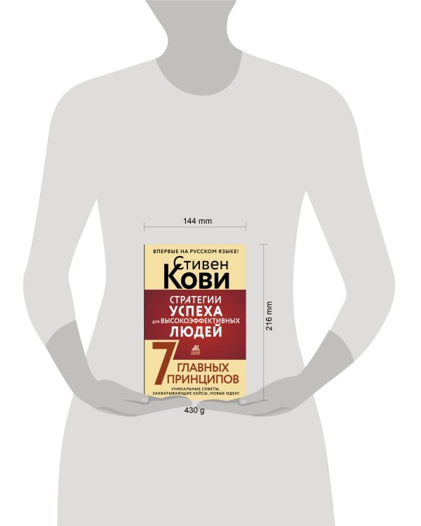 Стратегии успеха для высокоэффективных людей. 7 главных принципов. Уникальные советы, захватывающие кейсы, новые идеи!