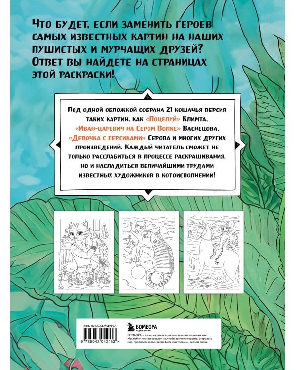 Шедевральные коты. Раскрашиваем 21 иллюстрацию по мотивам известных картин