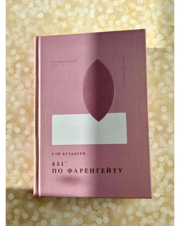 451' по Фаренгейту