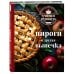 Учимся готовить. Пироги и другая выпечка (новое оформление)