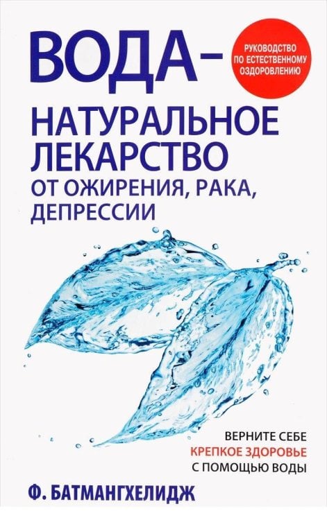 Вода - натуральное лекарство от ожирения, рака, депрессии. Батмангхелидж Ф.
