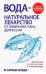 Вода - натуральное лекарство от ожирения, рака, депрессии. Батмангхелидж Ф.