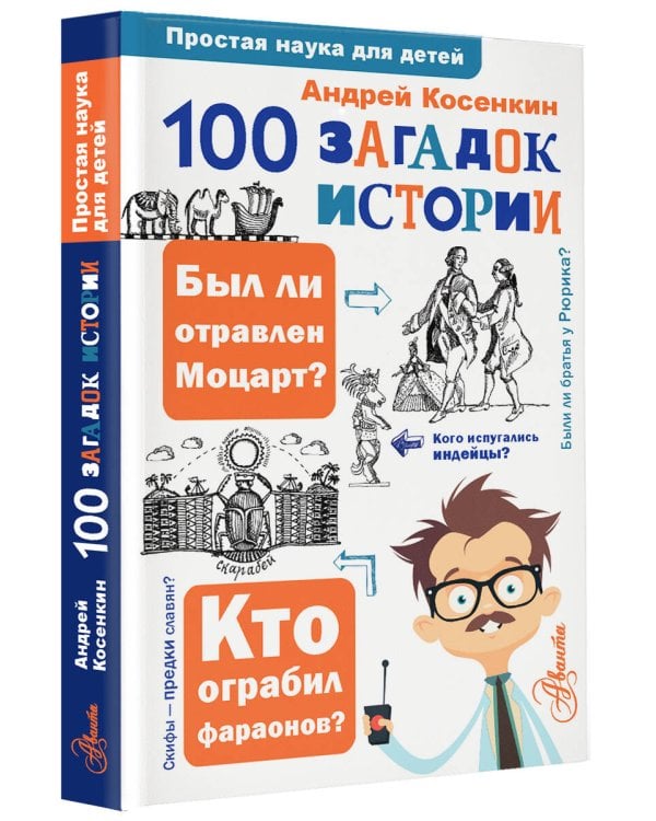 100 загадок истории