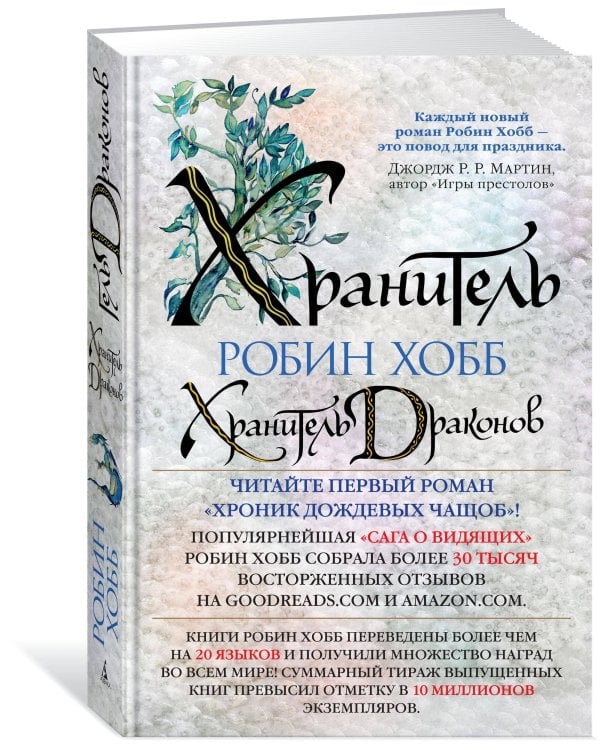 Хранитель драконов