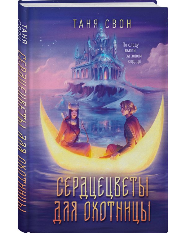 Сердцецветы для охотницы