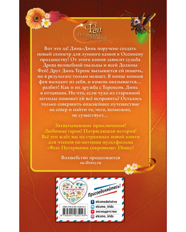 Феи: Потерянное сокровище (выпуск 2)